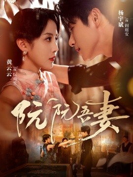 阮阮吾妻(全集)