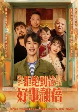 拒絕到位，好事翻倍(全集)