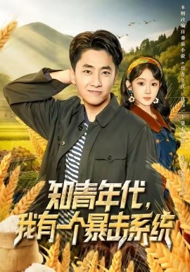 知青年代，我有一個暴擊系統(全集)