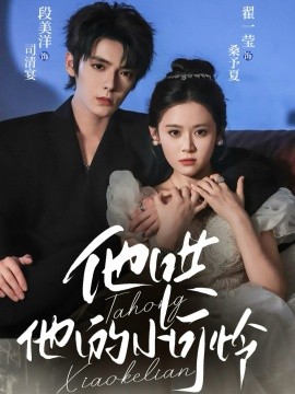 他哄他的小可憐(全集)