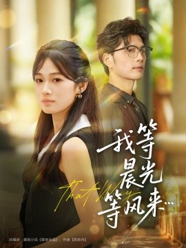 我等晨光等風來(全集)