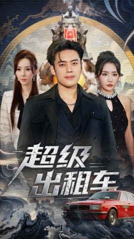 超級(jí)出租車(chē) 我開(kāi)出租車(chē)強(qiáng)一點(diǎn)怎么了(全集)