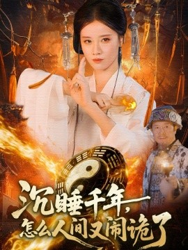 沉睡千年，怎么人間又鬧詭了(全集)