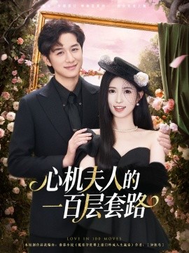 心機(jī)夫人的一百層套路(全集)