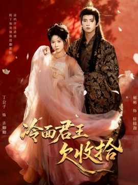 冷面君王欠收拾 陛下，娘娘又讀檔了(全集)