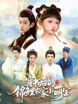 穿書后的錦鯉農(nóng)家小萌寶(全集)