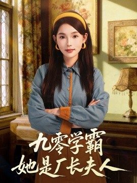 九零學(xué)霸她是廠長夫人(全集)