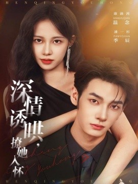 深情誘哄，撩她入懷(全集)