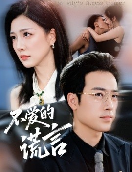 不愛的謊言(全集)