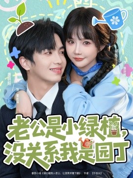 老公是小綠植，沒(méi)關(guān)系我是園丁(全集)