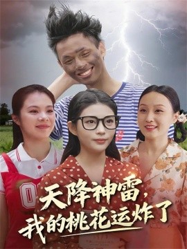 天降神雷，我的桃花運炸了(全集)
