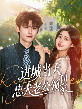 進城當天忠犬老公領回家(全集)