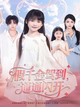 假千金駕到，通通閃開(kāi)(全集)