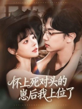 懷上死對頭的崽后我上位了(全集)