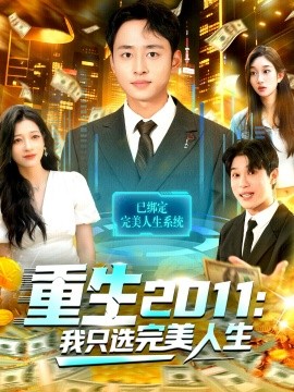 重生2011：我只選完美人生(全集)