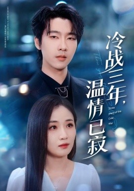 冷戰(zhàn)三年，溫情已寂(全集)