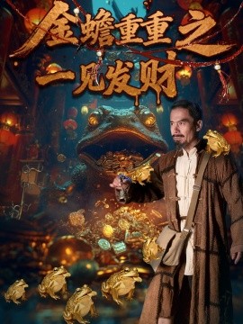金蟾重重之一見(jiàn)發(fā)財(cái)(全集)