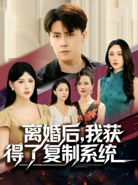 離婚后，我獲得了復(fù)制系統(tǒng)(全集)
