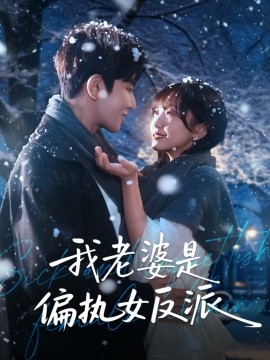 我老婆是偏執(zhí)女反派(全集)