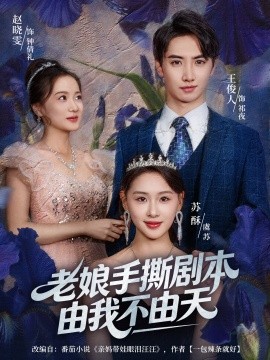老娘手撕劇本由我不由天 拒當(dāng)炮灰后我全家萌寶團寵我(全集)