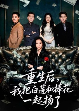 重生后我把白蓮和手捧花一起揚了 保姆女兒想用9.9換走我的千萬捧花(全集)