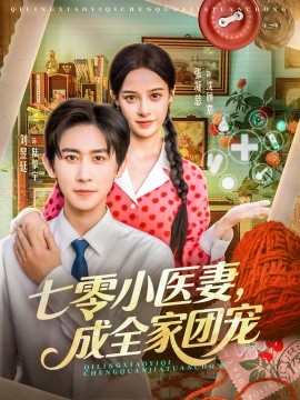 七零小醫(yī)妻，成全家團(tuán)寵(全集)
