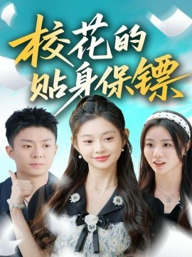 校花的貼身保鏢(全集)