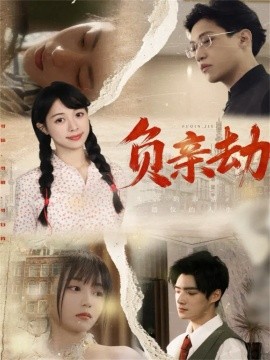 負(fù)親劫(全集)