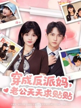 穿成反派媽，老公天天求貼貼(全集)