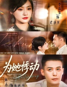 為她悸動(dòng)(全集)