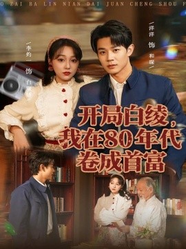 開(kāi)局白綾，我在80年代卷成首富(全集)