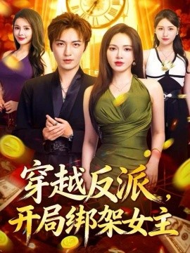 穿越反派，開(kāi)局綁架女主(全集)