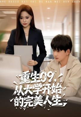 重生09從大學(xué)開始的完美人生(全集)