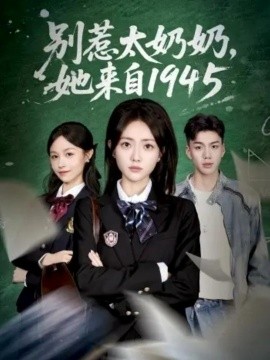別惹太奶奶，她來自1945(全集)
