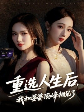 重選人生后，我和婆婆頂峰相見了(全集)