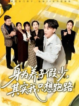 身為養(yǎng)子假少，其實我只想跑路(全集)