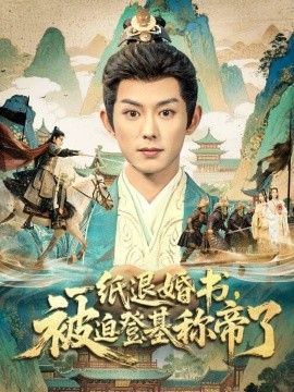 一紙退婚書(shū)，被迫登基稱(chēng)帝了(全集)