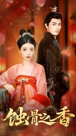 蝕骨之香(全集)