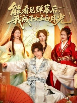 能看見(jiàn)彈幕后，我成了女主白月光(全集)