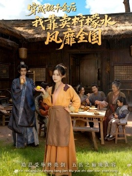 穿成假千金后我靠賣檸檬水風(fēng)靡全國(guó) 一片青橘映月明(全集)