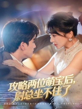 攻略兩位萌寶后，尉總坐不住了(全集)