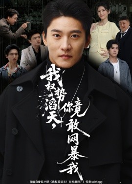 我權(quán)勢滔天，你竟敢網(wǎng)暴我(全集)