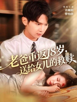 老爸重返18歲，送給女兒的救贖(全集)