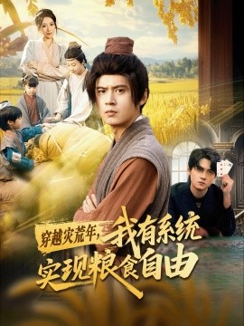 穿越災(zāi)荒年，我有系統(tǒng)實(shí)現(xiàn)糧食自由(全集)