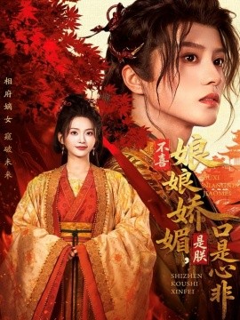 不喜娘娘嬌媚，是朕口是心非(全集)