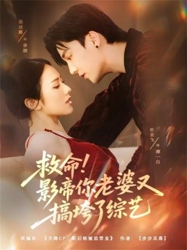 救命！影帝你老婆又搞垮了綜藝(全集)