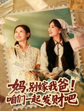 媽，別嫁我爸！咱們一起發(fā)財吧 重生后，我?guī)覌屇骘L翻盤(全集)