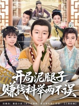 開局泥腿子，賺錢科舉兩不誤(全集)