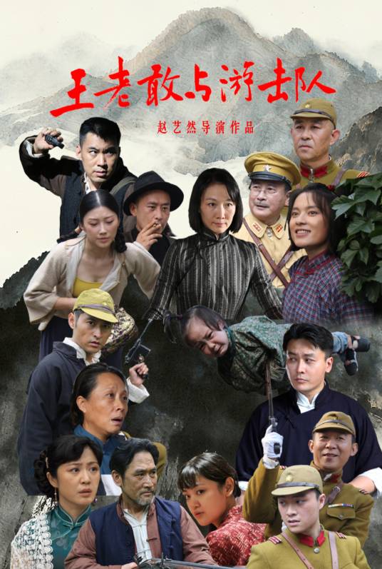 王老敢與游擊隊(duì)