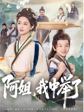 阿姐，我中舉了(全集)